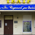 В отношении АНО «Санкт–Петербургский театр «За Чёрной речкой» арбитражным судом введена процедура наблюдения. Театр оказался на грани банкротства
