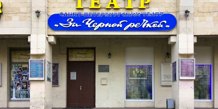В отношении АНО «Санкт–Петербургский театр «За Чёрной речкой» арбитражным судом введена процедура наблюдения. Театр оказался на грани банкротства